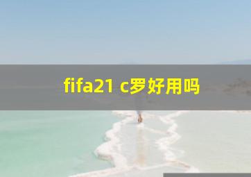 fifa21 c罗好用吗